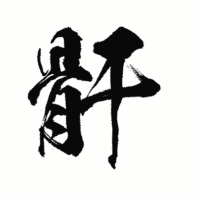 漢字「骭」の陽炎書体画像