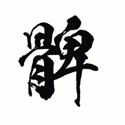 漢字「髀」の陽炎書体画像