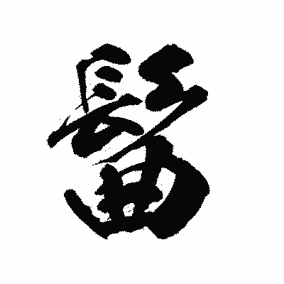 漢字「髷」の陽炎書体画像