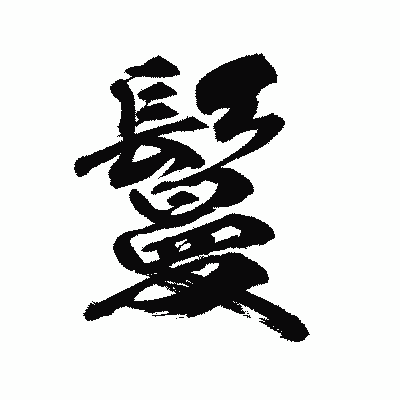 漢字「鬘」の陽炎書体画像