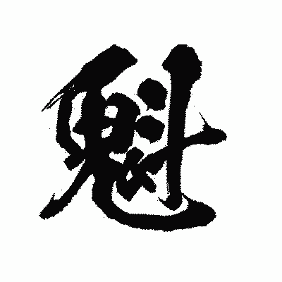 漢字「魁」の陽炎書体画像