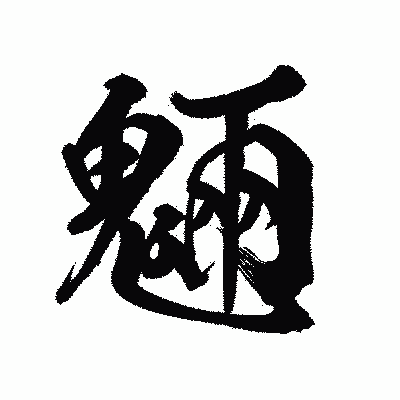漢字「魎」の陽炎書体画像