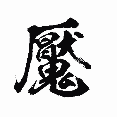 漢字「魘」の陽炎書体画像