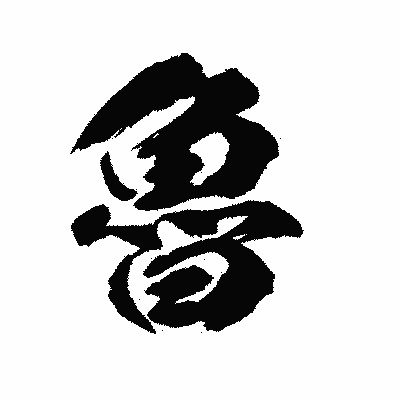 漢字「魯」の陽炎書体画像