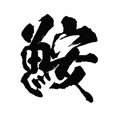 漢字「鮟」の陽炎書体画像
