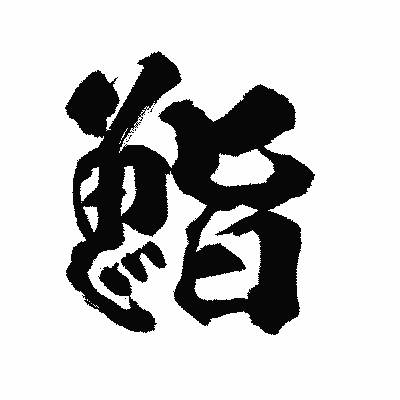 漢字「鮨」の陽炎書体画像