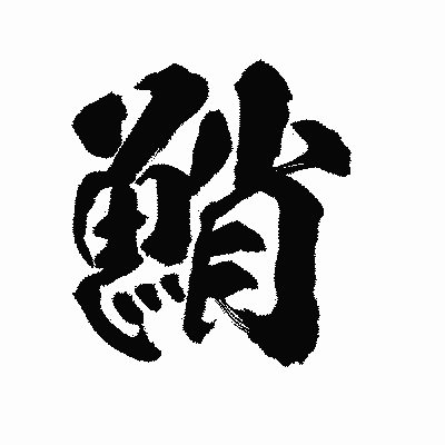 漢字「鮹」の陽炎書体画像