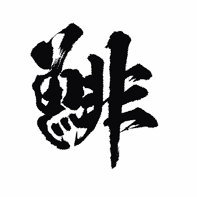 漢字「鯡」の陽炎書体画像