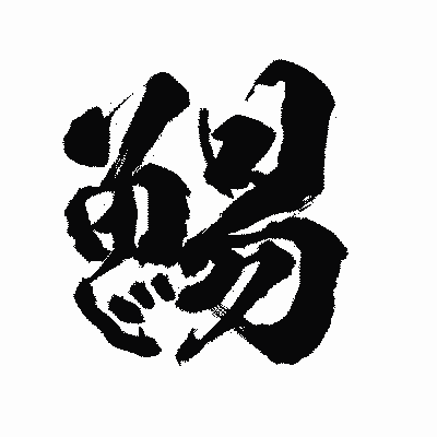 漢字「鯣」の陽炎書体画像