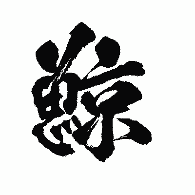 漢字「鯨」の陽炎書体画像
