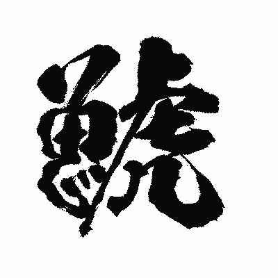 漢字「鯱」の陽炎書体画像