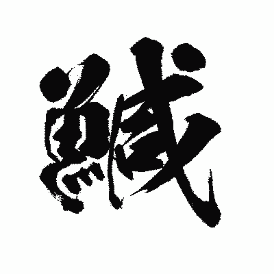 漢字「鰔」の陽炎書体画像