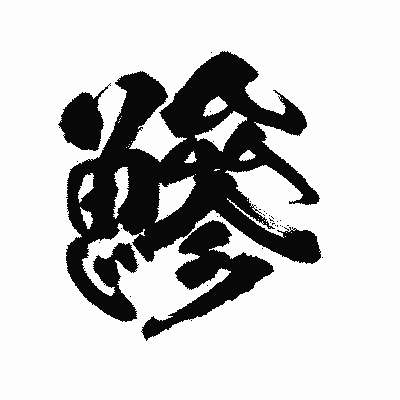 漢字「鰺」の陽炎書体画像