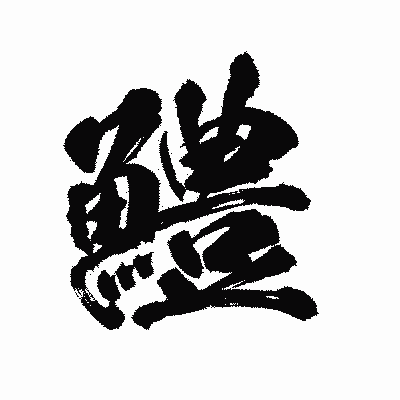 漢字「鱧」の陽炎書体画像