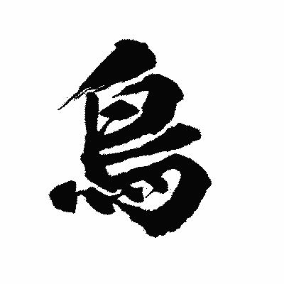 漢字「鳥」の陽炎書体画像
