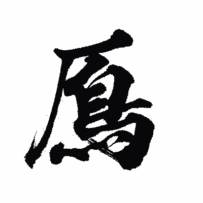 漢字「鳫」の陽炎書体画像