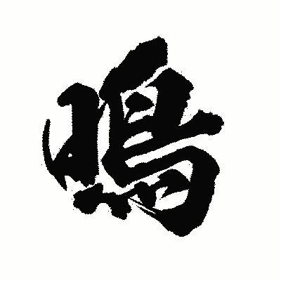漢字「鳴」の陽炎書体画像