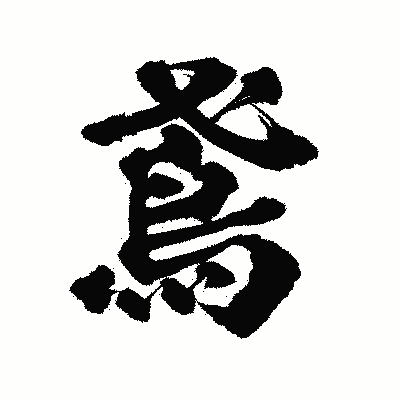 漢字「鳶」の陽炎書体画像