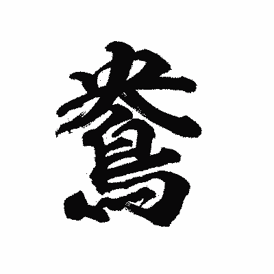 漢字「鴦」の陽炎書体画像