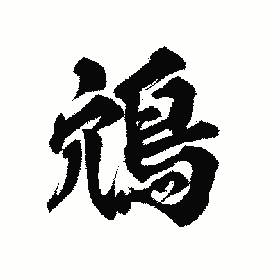 漢字「鴪」の陽炎書体画像