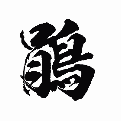 漢字「鵑」の陽炎書体画像