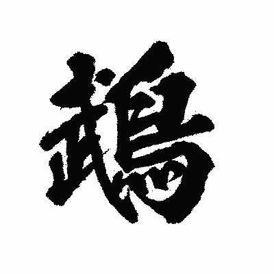 漢字「鵡」の陽炎書体画像