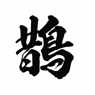 漢字「鵲」の陽炎書体画像