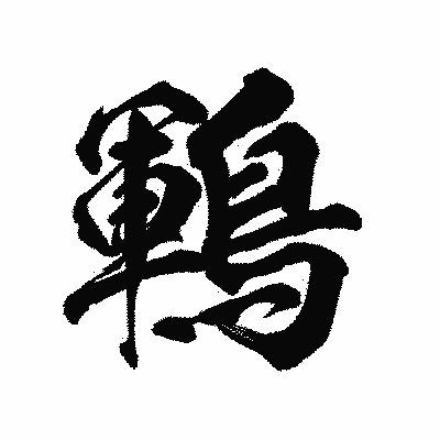 漢字「鶤」の陽炎書体画像