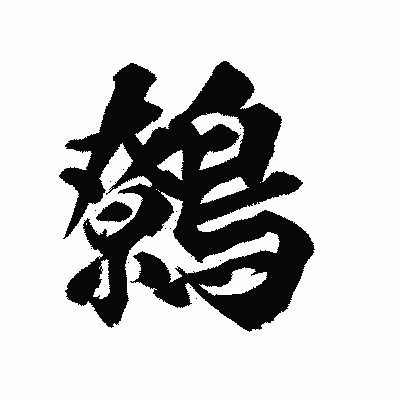 漢字「鷯」の陽炎書体画像