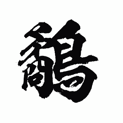 漢字「鷸」の陽炎書体画像