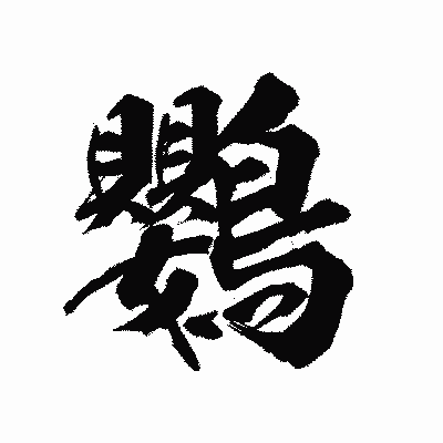 漢字「鸚」の陽炎書体画像