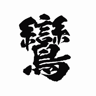 漢字「鸞」の陽炎書体画像