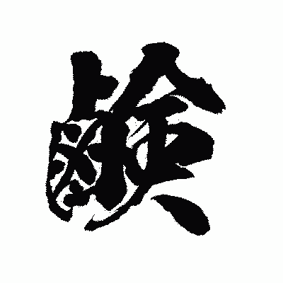 漢字「鹸」の陽炎書体画像