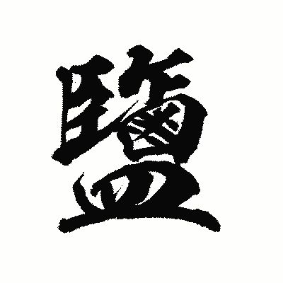 漢字「鹽」の陽炎書体画像
