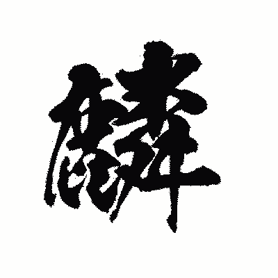 漢字「麟」の陽炎書体画像