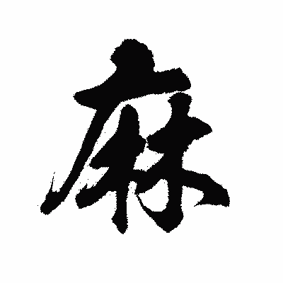 漢字「麻」の陽炎書体画像