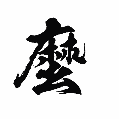 漢字「麼」の陽炎書体画像