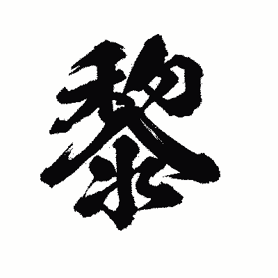 漢字「黎」の陽炎書体画像