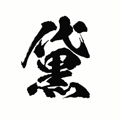 漢字「黛」の陽炎書体画像