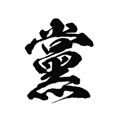 漢字「黨」の陽炎書体画像