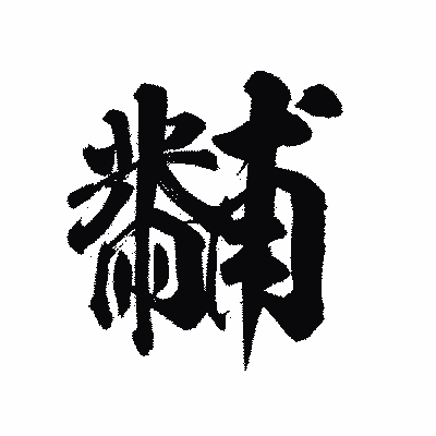 漢字「黼」の陽炎書体画像
