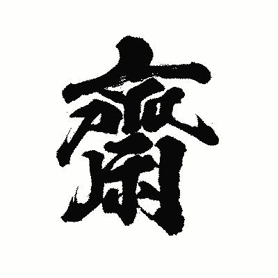 漢字「齋」の陽炎書体画像