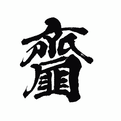 漢字「齏」の陽炎書体画像