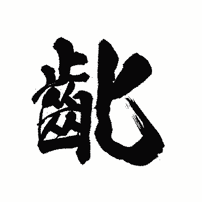 漢字「齔」の陽炎書体画像