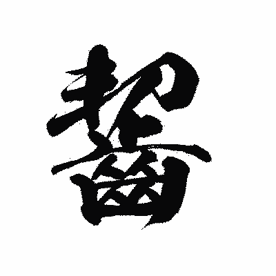漢字「齧」の陽炎書体画像