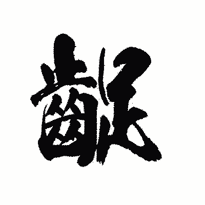 漢字「齪」の陽炎書体画像