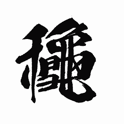 漢字「龝」の陽炎書体画像