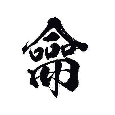 漢字「龠」の陽炎書体画像