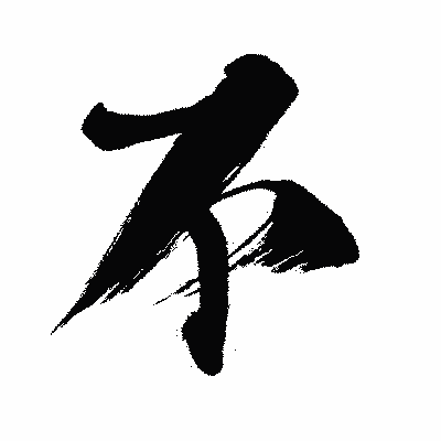 漢字「不」の闘龍書体画像