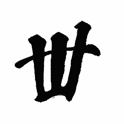 漢字「丗」の闘龍書体画像